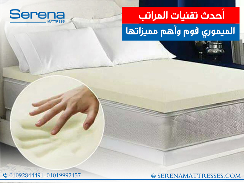أحدث-تقنيات-المراتب-الميموري-فوم-وأهم-مميزاتها