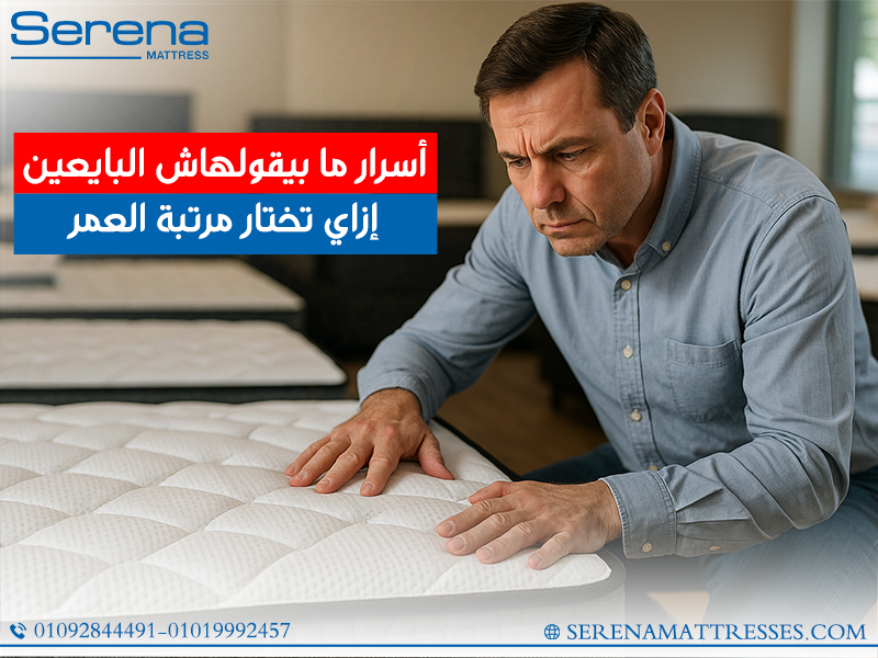أسرار ما بيقولهاش البايعين… إزاي تختار مرتبة العمر