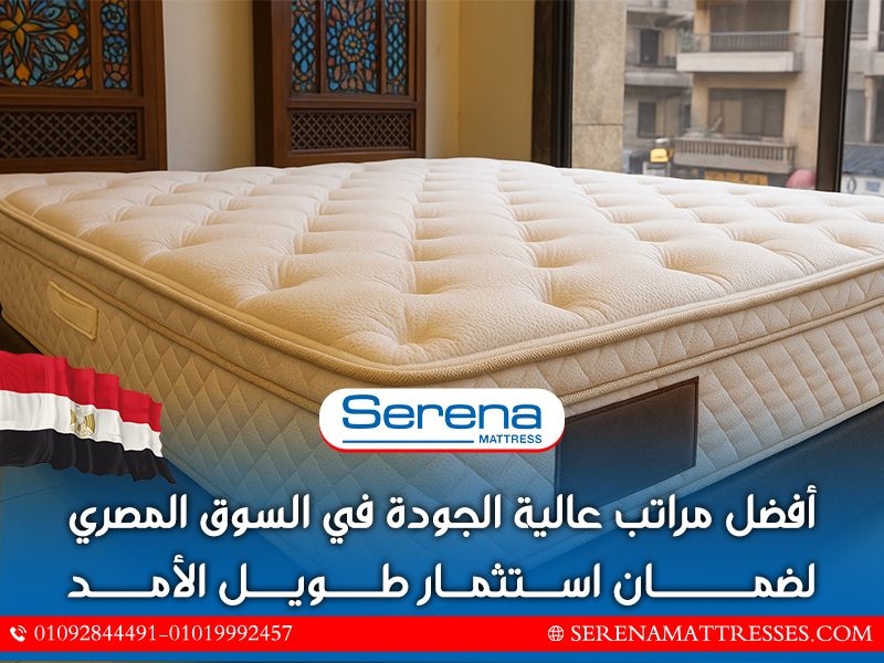 أفضل مراتب عالية الجودة في السوق المصري لضمان استثمار طويل الأمد