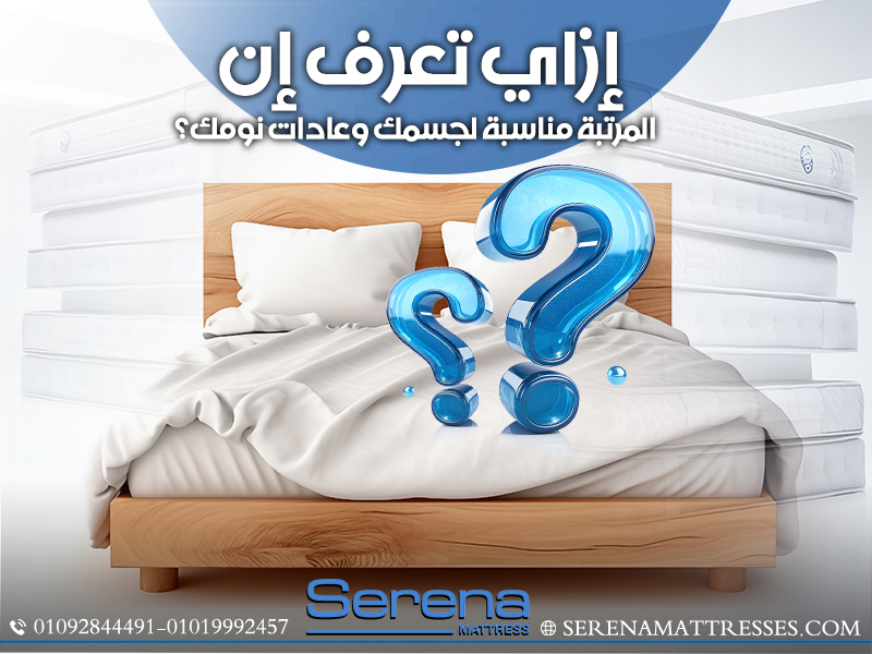 إزاي تعرف إن المرتبة مناسبة لجسمك وعادات نومك؟