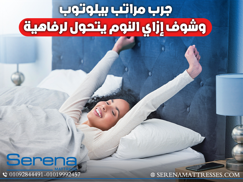جرب مراتب بيلوتوب وشوف إزاي النوم يتحول لرفاهية