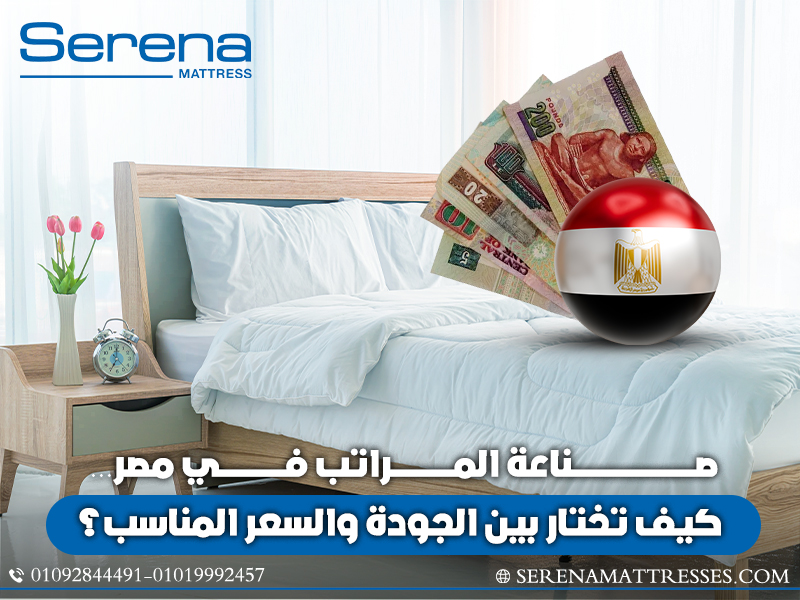 صناعة-المراتب-في-مصر…-كيف-تختار-بين-الجودة-والسعر-المناسب؟