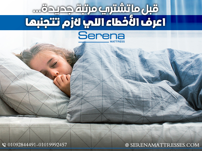قبل ما تشتري مرتبة جديدة… اعرف الأخطاء اللي لازم تتجنبها