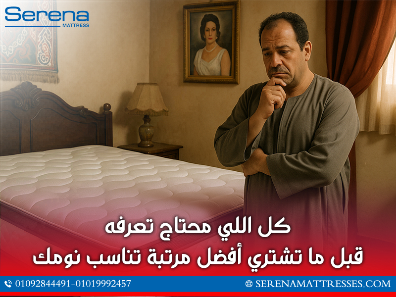 كل اللي محتاج تعرفه قبل ما تشتري أفضل مرتبة تناسب نومك