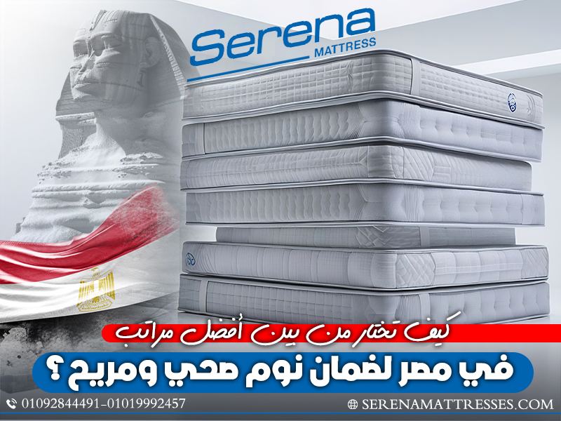كيف تختار من بين أفضل مراتب في مصر لضمان نوم صحي ومريح؟