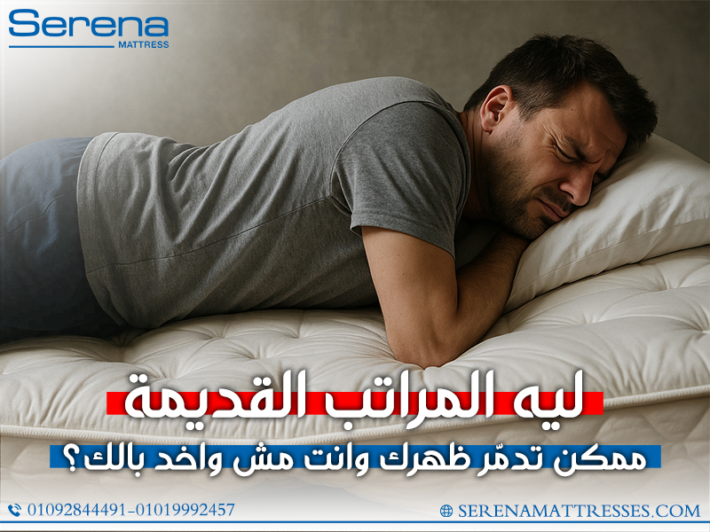ليه المراتب القديمة ممكن تدمّر ظهرك وانت مش واخد بالك؟