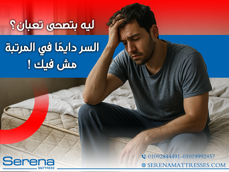 ليه بتصحى تعبان؟ السر دايمًا في المرتبة مش فيك!