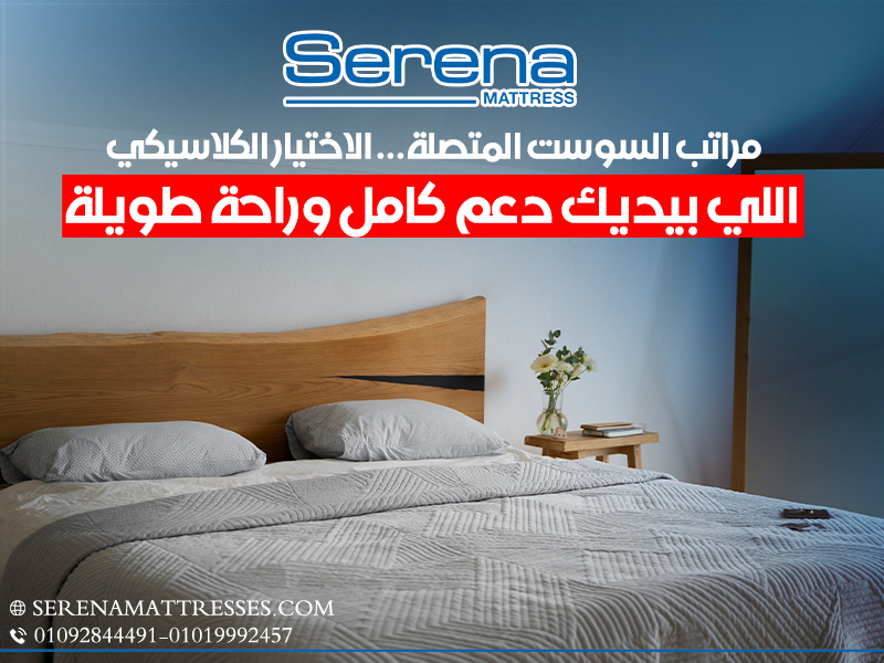 مراتب-السوست-المتصلة…-الاختيار-الكلاسيكي-اللي-بيديك-دعم-كامل-وراحة-طويلة