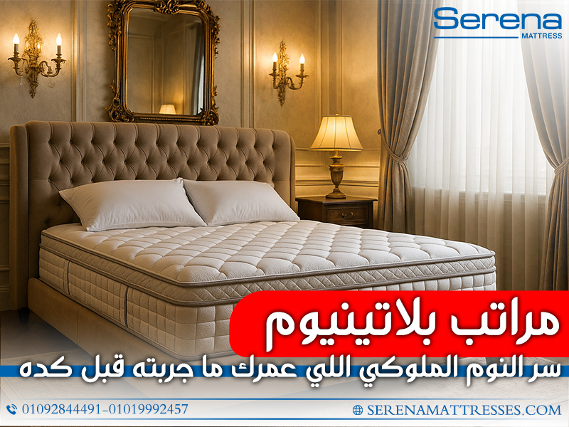مراتب بلاتينيوم… سر النوم الملوكي اللي عمرك ما جربته قبل كده