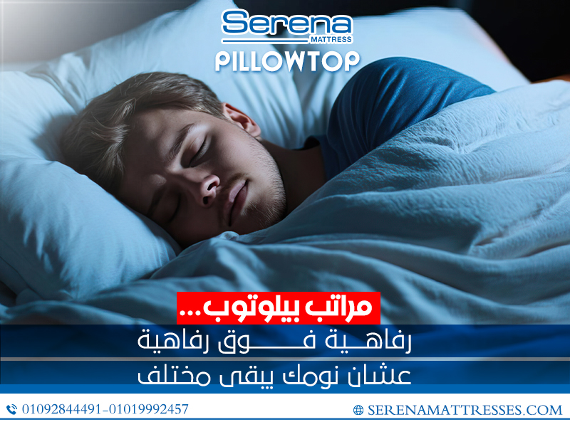 مراتب بيلوتوب… رفاهية فوق رفاهية عشان نومك يبقى مختلف
