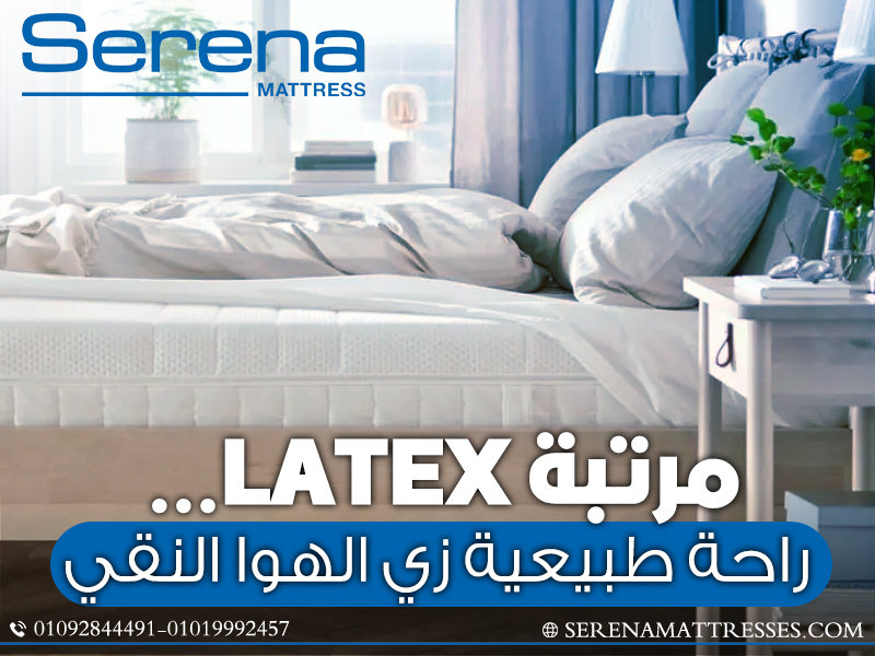 مرتبة Latex… راحة طبيعية زي الهوا النقي