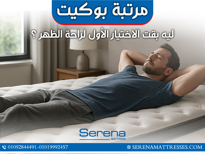 مرتبة بوكيت: ليه بقت الاختيار الأول لراحة الظهر؟