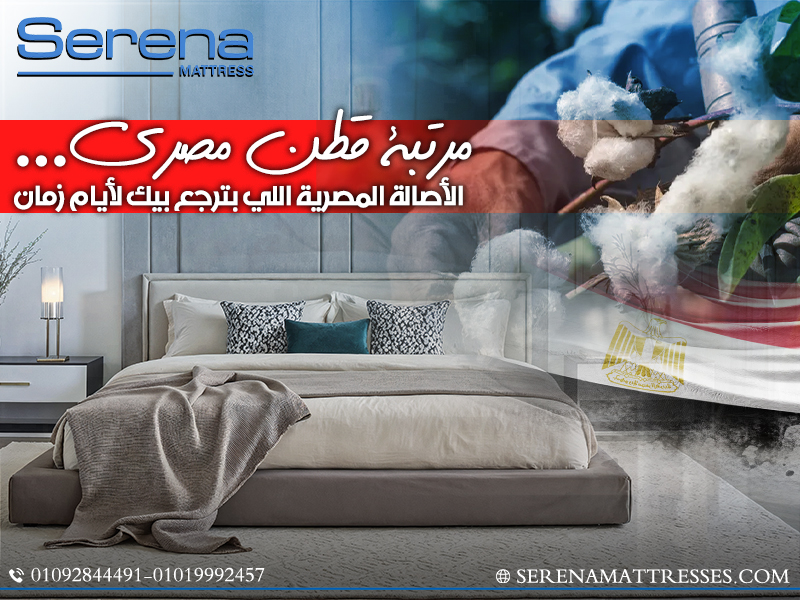 مرتبة قطن مصري… الأصالة المصرية اللي بترجع بيك لأيام زمان