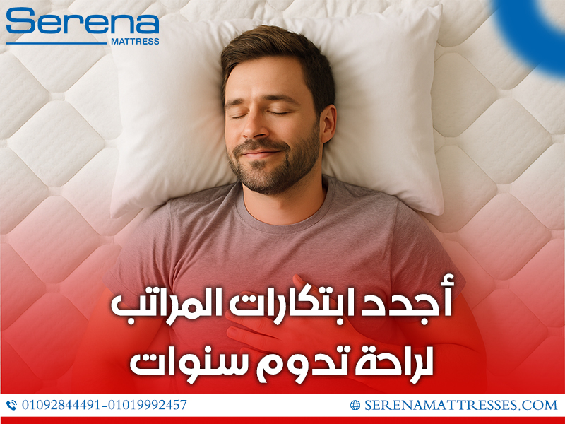أجدد ابتكارات المراتب لراحة تدوم سنوات
