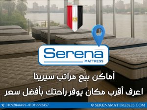 اكتشف أماكن بيع مراتب سيرينا في مصر، راحة وجودة تدعم صحة جسمك، مع فروع متعددة، خيارات دفع وتقسيط، وأنواع تناسب كل احتياجات النوم.