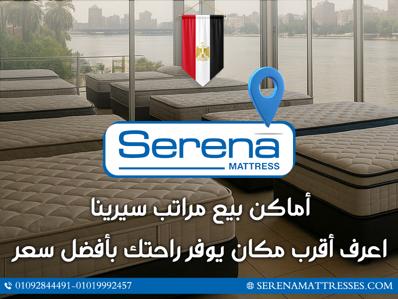 اكتشف أماكن بيع مراتب سيرينا في مصر، راحة وجودة تدعم صحة جسمك، مع فروع متعددة، خيارات دفع وتقسيط، وأنواع تناسب كل احتياجات النوم.