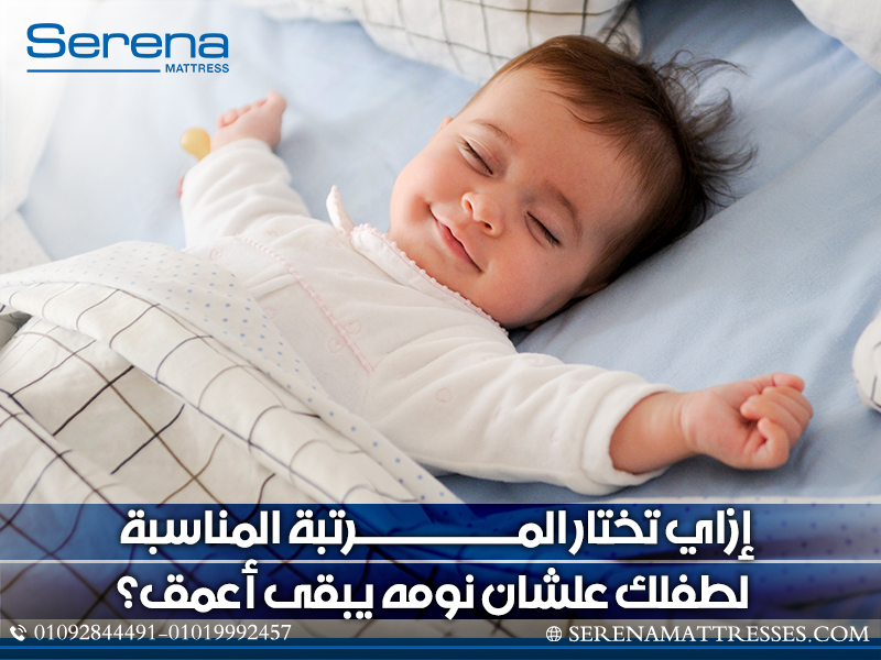 إزاي تختار المرتبة المناسبة لطفلك علشان نومه يبقى أعمق؟