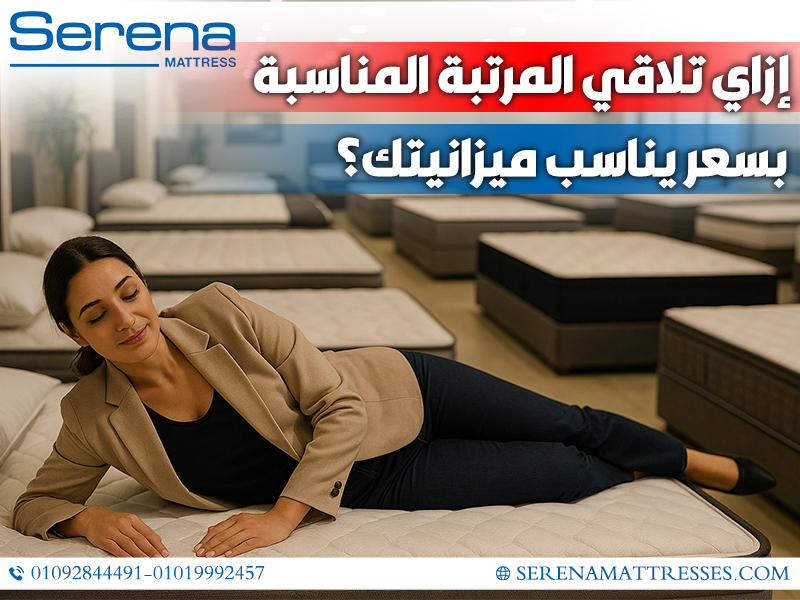 إزاي-تلاقي-المرتبة-المناسبة-بسعر-يناسب-ميزانيتك؟