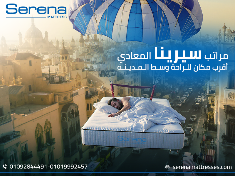 مراتب سيرينا المعادي… أقرب مكان للراحة وسط المدينة