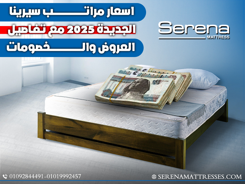 اسعار مراتب سيرينا الجديدة 2025 مع تفاصيل العروض والخصومات