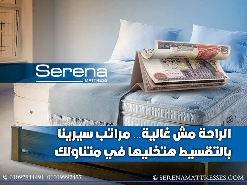 الراحة مش غالية… مراتب سيرينا بالتقسيط هتخليها في متناولك