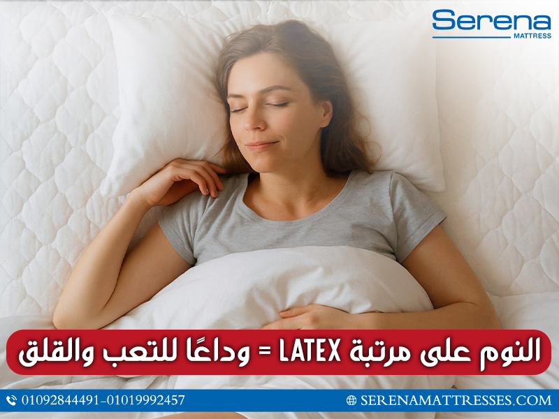 النوم-على-مرتبة-Latex-=-وداعًا-للتعب-والقلق