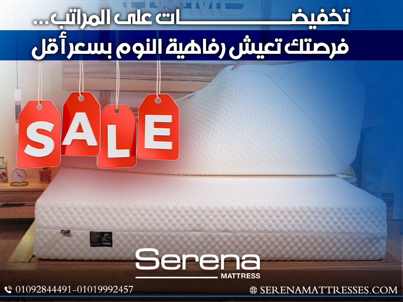 تخفيضات على المراتب… فرصتك تعيش رفاهية النوم بسعر أقل