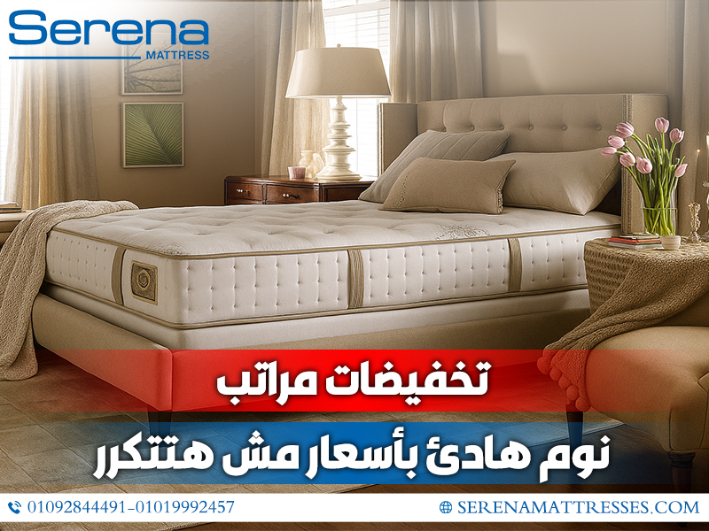 تخفيضات-مراتب-نوم-هادئ-بأسعار-مش-هتتكرر