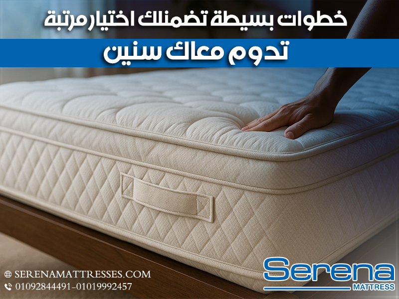خطوات بسيطة تضمنلك اختيار مرتبة تدوم معاك سنين