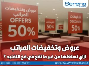 عروض وتخفيضات المراتب: ازاي تستغلها من غير ما تقع في فخ التقليد؟