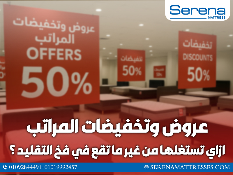 عروض وتخفيضات المراتب: ازاي تستغلها من غير ما تقع في فخ التقليد؟