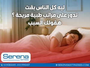 ليه كل الناس بقت تدور على مراتب طبية مريحة؟ هقولك السبب