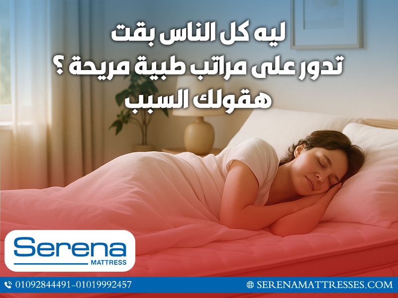 ليه كل الناس بقت تدور على مراتب طبية مريحة؟ هقولك السبب