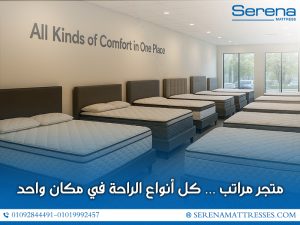 متجر مراتب… كل أنواع الراحة في مكان واحد