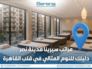 مراتب سيرينا مدينة نصر… دليلك للنوم المثالي في قلب القاهرة