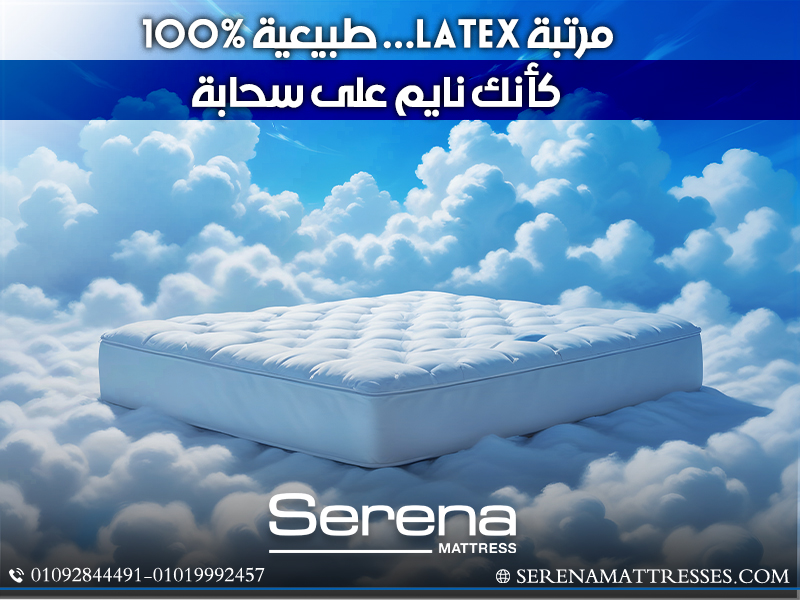 مرتبة-Latex…-طبيعية-100%-كأنك-نايم-على-سحابة