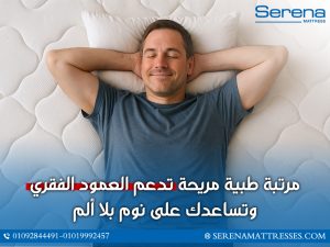 مرتبة طبية مريحة تدعم العمود الفقري وتساعدك على نوم بلا ألم