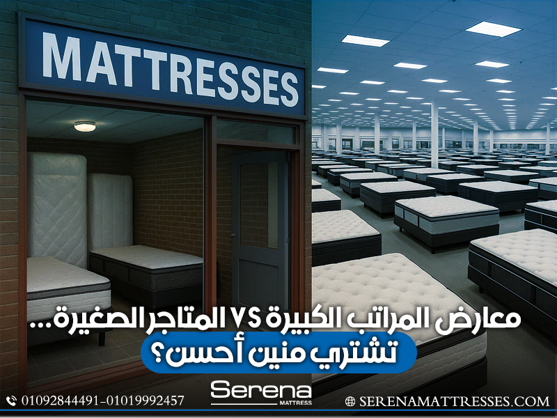 معارض-المراتب-الكبيرة-VS-المتاجر-الصغيرة…-تشتري-منين-أحسن؟