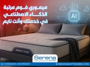 ميموري فوم مرتبة… الذكاء الصناعي في خدمتك وأنت نايم