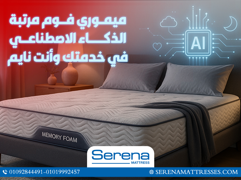 ميموري فوم مرتبة… الذكاء الصناعي في خدمتك وأنت نايم