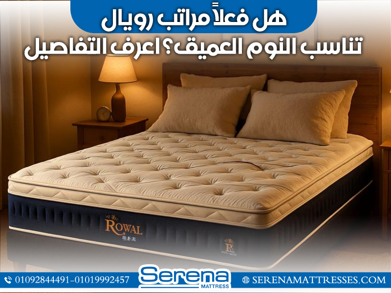 هل فعلاً مراتب رويال تناسب النوم العميق؟ اعرف التفاصيل